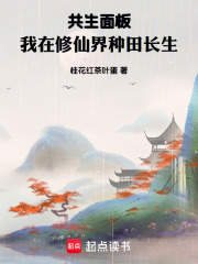 共生面板，我在修仙界種田長生