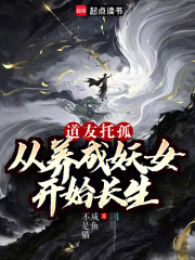 道友託孤：從養成妖女開始長生