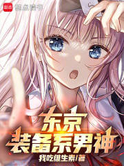 東京：裝備系男神