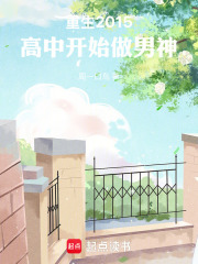 重生2015，高中開始做男神