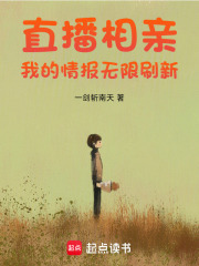 直播相親：我的情報無限刷新